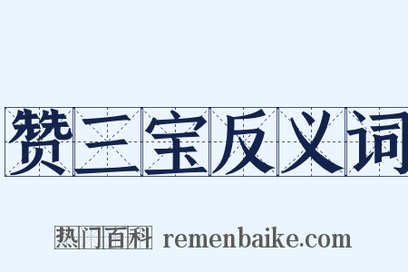 赞三宝反义词是什么意思的图片